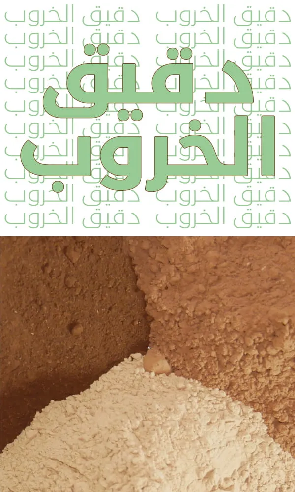 دقيق الخروب